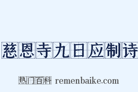慈恩寺九日应制诗是什么意思的图片
